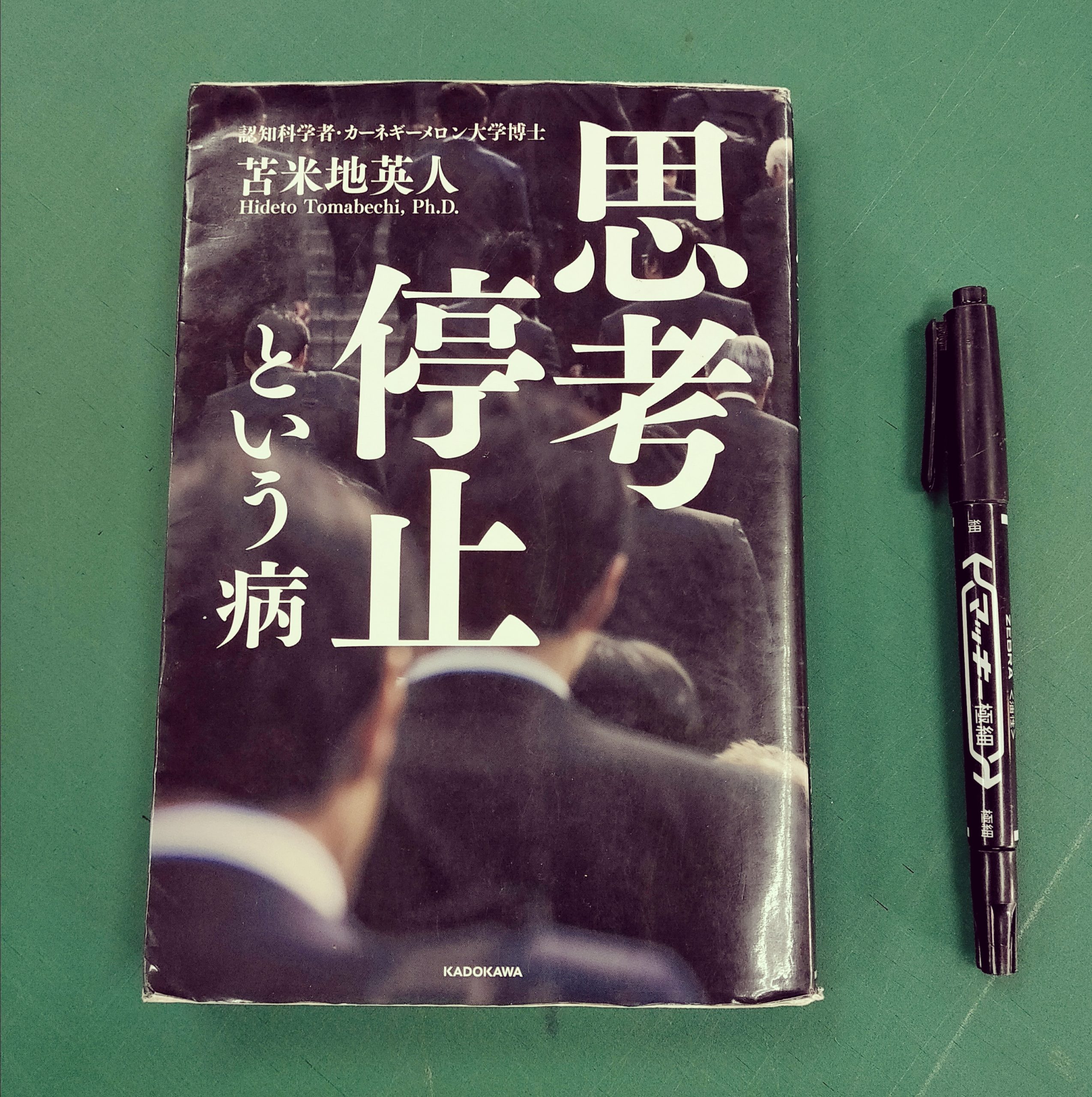 思考停止という病